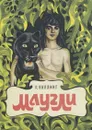 Маугли - Киплинг Редьярд Джозеф, Дарузес Нина Леонидовна