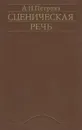 Сценическая речь - А. Н. Петрова