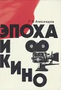 Эпоха и кино - Г. В. Александров