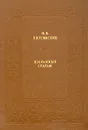 И. В. Киреевский. Избранные статьи - И. В. Киреевский