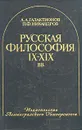 Русская философия IX-XIX веков - Галактионов Анатолий Андрианович, Никандров Петр Федорович