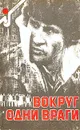 Вокруг одни враги - Жапризо Себастьян, Макдональд Росс