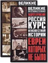 Евреи, которых не было. Курс неизвестной истории (комплект из 2 книг) - Андрей Буровский