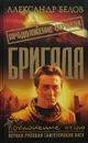 Бригада. Книга 14. Поклонение огню - Александр Белов