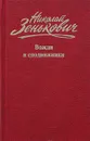 Николай Зенькович. Собрание сочинений. Том 5. Вожди и сподвижники: Слежка. Оговоры. Травля - Николай Зенькович