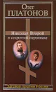 Николай Второй в секретной переписке - Олег Платонов