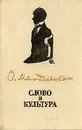 Слово и культура - О. Мандельштам