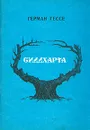 Сиддхарта - Герман Гессе