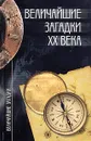 Величайшие загадки ХХ века - Николай Непомнящий