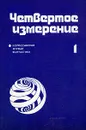 Четвертое измерение. Всероссийский журнал фантастики. № 1, 1991 - Сигизмунд Кржижановский,Чеслав Хрущевский,Виктор Терентьев,Сергей Ян,Фаина Гримберг,А. Осипов