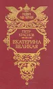 Екатерина Великая - Петр Краснов