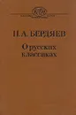 Н. А. Бердяев. О русских классиках - Н. А. Бердяев