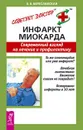 Инфаркт миокарда. Современный взгляд на лечение и профилактику - Е. Б. Береславская