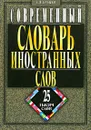 Современный словарь иностранных слов - А. Н. Булыко