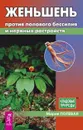Женьшень против полового бессилия и нервных расстройств - Мария Полевая