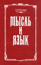 Мысль и язык - А. А. Потебня