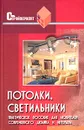 Потолки, светильники. Практическое пособие для любителей современного дизайна и интерьера - Е. С. Юрченко