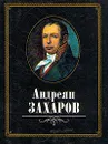 Андреян Захаров - В. К. Шуйский