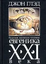 Будущая эволюция человека. Евгеника XXI века - Джон Глэд