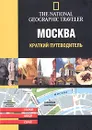 Москва. Краткий путеводитель - Хелен ле Тэк,Ольга Ярцева