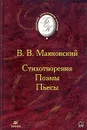 В. В. Маяковский. Стихотворения. Поэмы. Пьесы - В. В. Маяковский