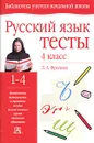 Русский язык. Тесты. 4 класс - Л. А. Фролова