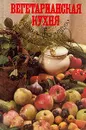 Вегетарианская кухня - Ольга Зеленкова