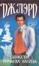 Одиссеи Ричарда Блейда - Дж.Лорд