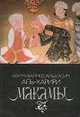 Макамы - Абу Мухаммед Аль-Касим Аль-Харири