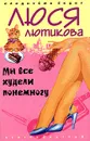 Мы все худели понемногу - Люся Лютикова