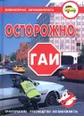 Осторожно, ГАИ! Практическое руководство автомобилиста - А. Е. Рубцов