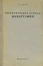 Теоретические основы номографии - Н. А. Глаголев