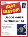 Вербальная самозащита. Полное руководство - Лиллиан Гласс