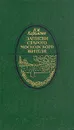 Записки старого московского жителя - Н. М. Карамзин