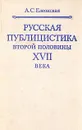 Русская публицистика второй половины XVII века - А. С. Елеонская