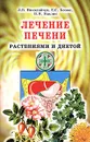 Лечение печени растениями и диетой - Л. В. Николайчук, Е. С. Козюк, Н. Н. Павлик