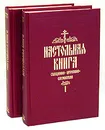 Настольная книга священно-церковно-служителя (комплект из 2 книг) - Булгаков С.В.