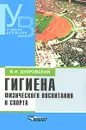 Гигиена физического воспитания и спорта - В. И. Дубровский
