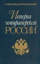 История императорской России - П.Черкассов, Д. Чернышевский