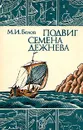 Подвиг Семена Дежнева - Белов Михаил Иванович