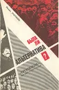 Была ли альтернатива? - Роговин Вадим Захарович