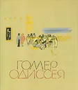 Одиссея - Гомер