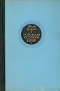Всеобщая история кино. В трех томах. Том 1 - Жорж Садуль