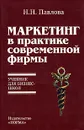 Маркетинг в практике современной фирмы - Н. Н. Павлова