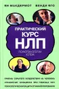 Практический курс НЛП - МакДермотт Ян, Яго Венди