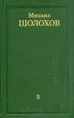 Михаил Шолохов. Собрание сочинений в восьми томах. Том 8 - Михаил Шолохов