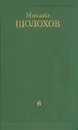 Михаил Шолохов. Собрание сочинений в восьми томах. Том 6 - Михаил Шолохов