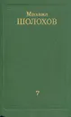 Михаил Шолохов. Собрание сочинений в восьми томах. Том 7 - Михаил Шолохов