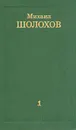 Михаил Шолохов. Собрание сочинений в восьми томах. Том 1 - Шолохов Михаил Александрович