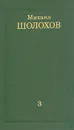 Михаил Шолохов. Собрание сочинений в восьми томах. Том 3 - Михаил Шолохов